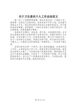 关于卫生委员个人工作总结范文