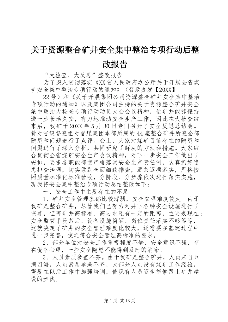 关于资源整合矿井安全集中整治专项行动后整改报告_第1页