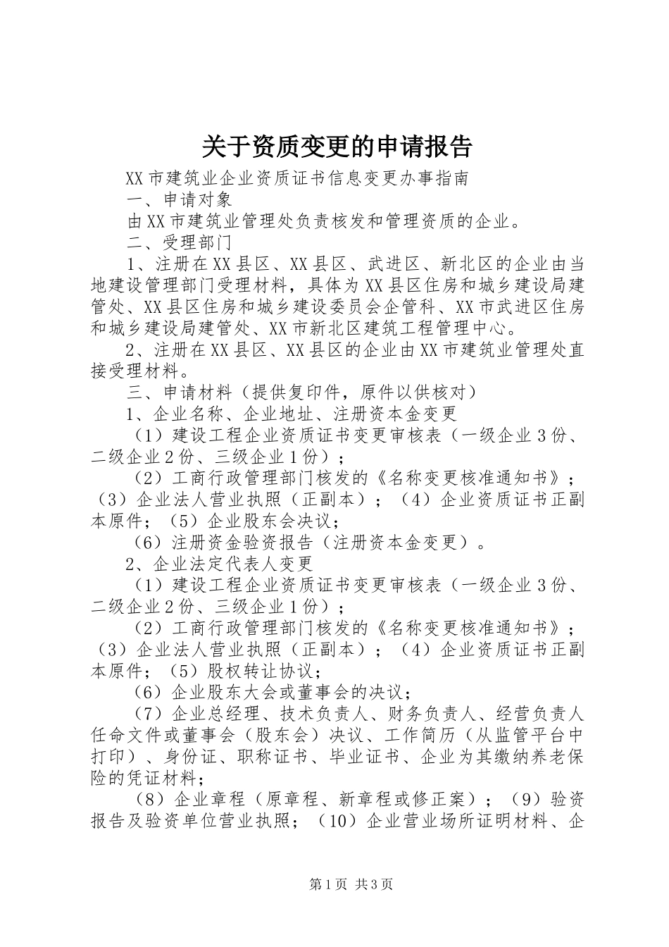 关于资质变更的申请报告_第1页