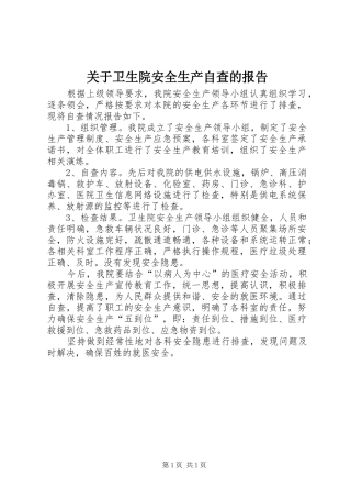 关于卫生院安全生产自查的报告