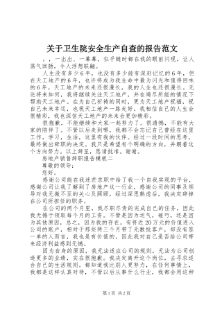 关于卫生院安全生产自查的报告范文