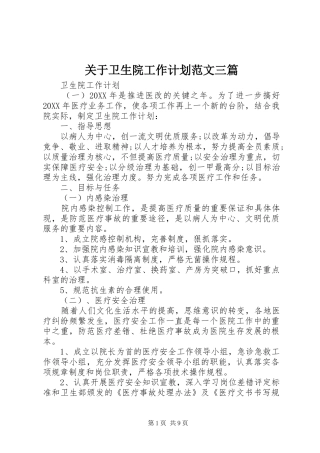 关于卫生院工作计划范文三篇