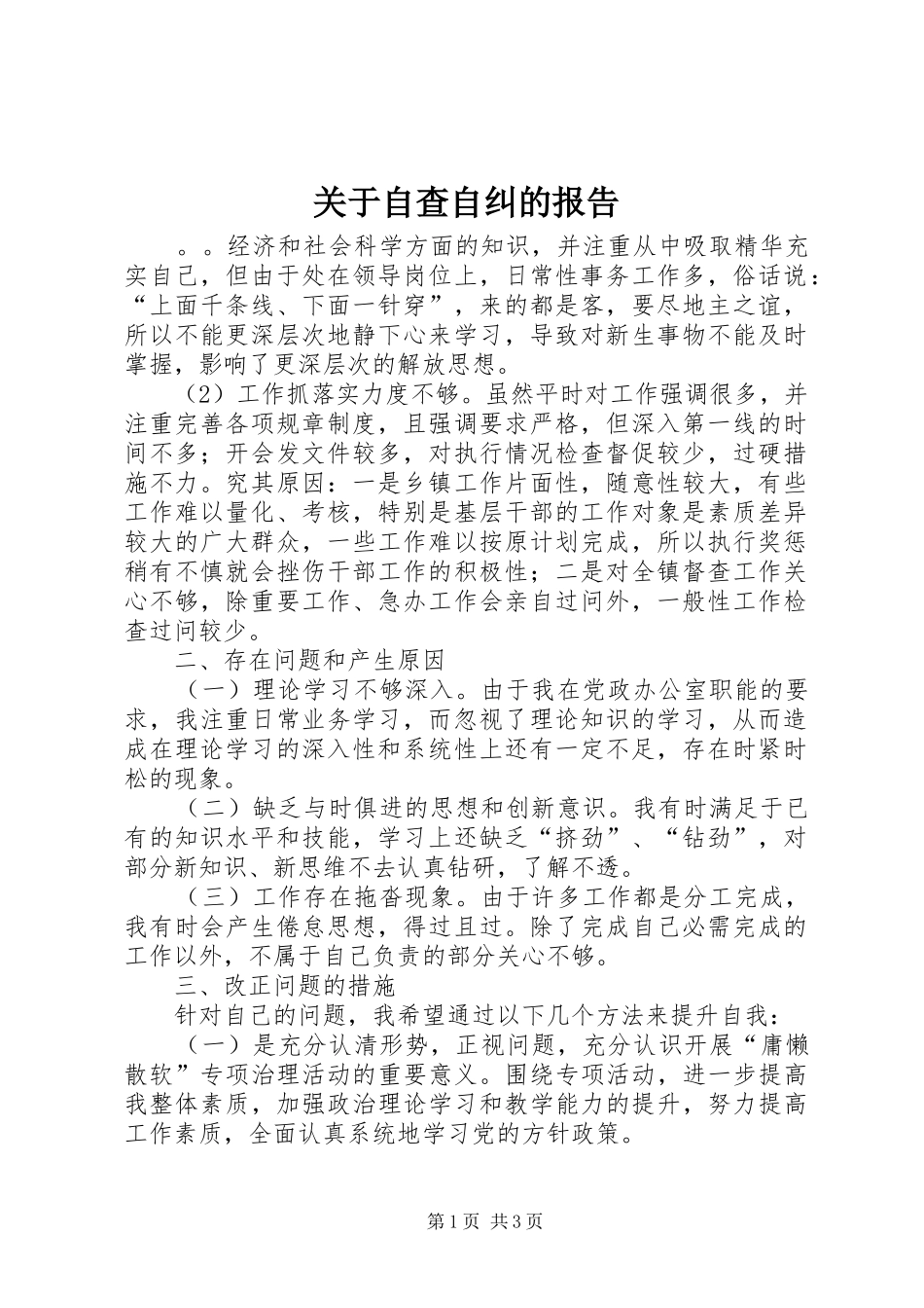 关于自查自纠的报告_第1页