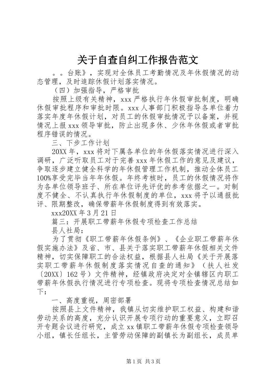 关于自查自纠工作报告范文_第1页