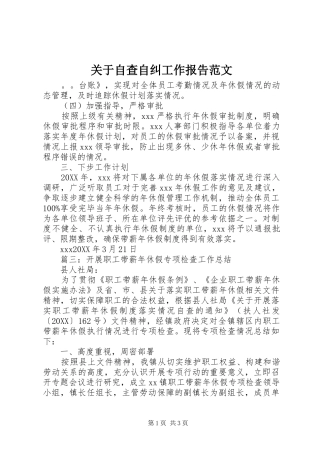 关于自查自纠工作报告范文