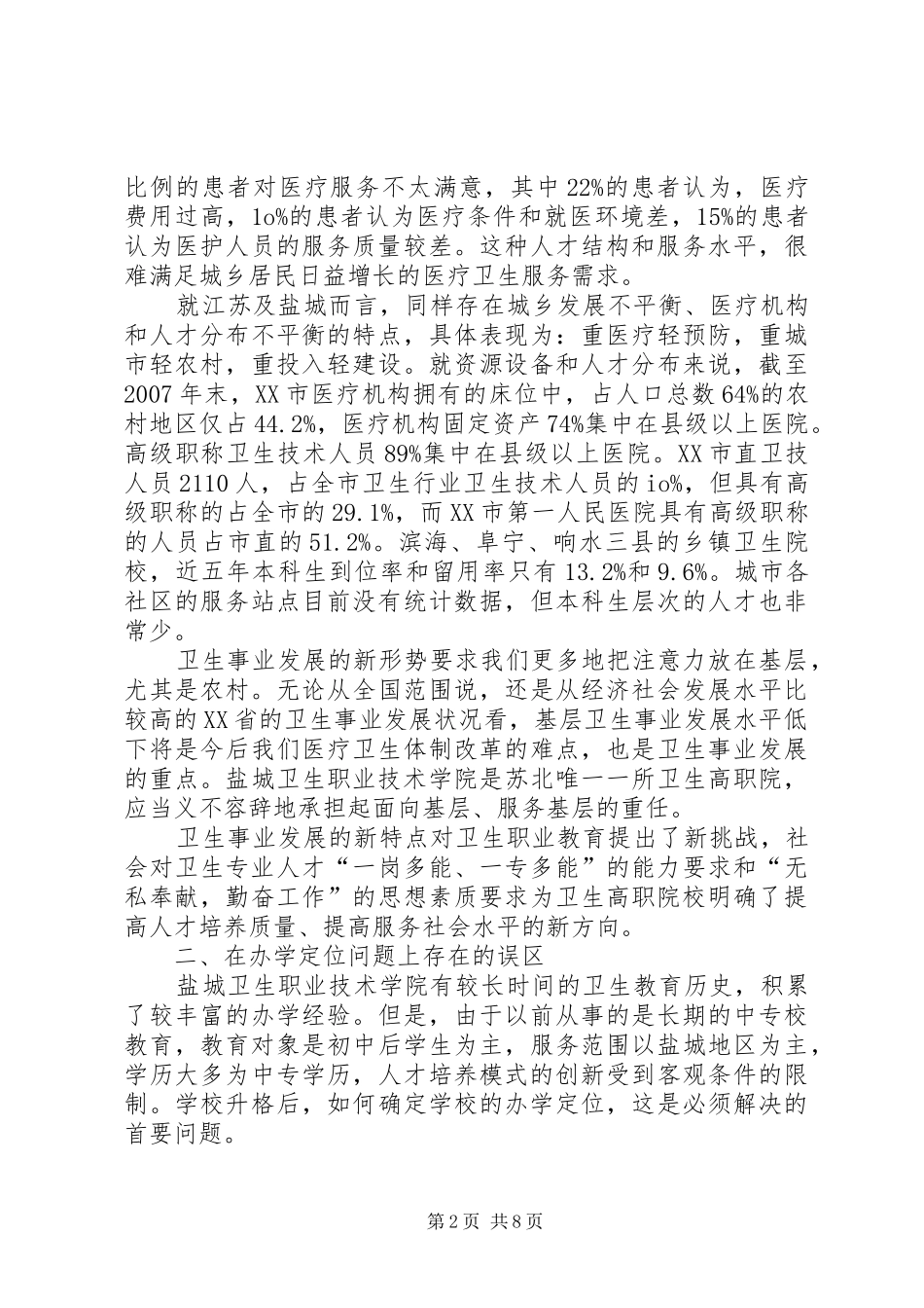 关于卫生职业院校办学定位的思考_第2页