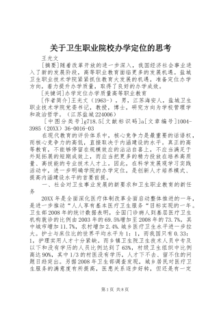 关于卫生职业院校办学定位的思考