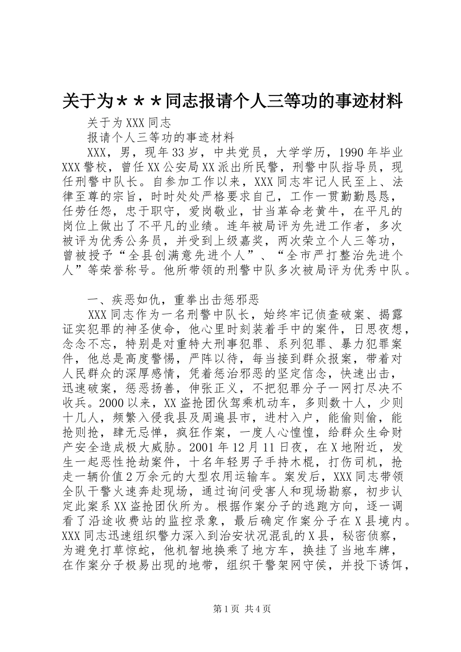 关于为＊＊＊同志报请个人三等功的事迹材料_第1页