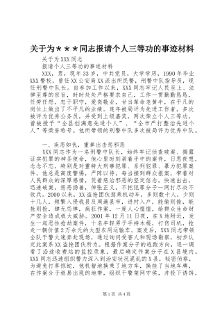 关于为＊＊＊同志报请个人三等功的事迹材料