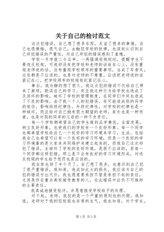 关于自己的检讨范文