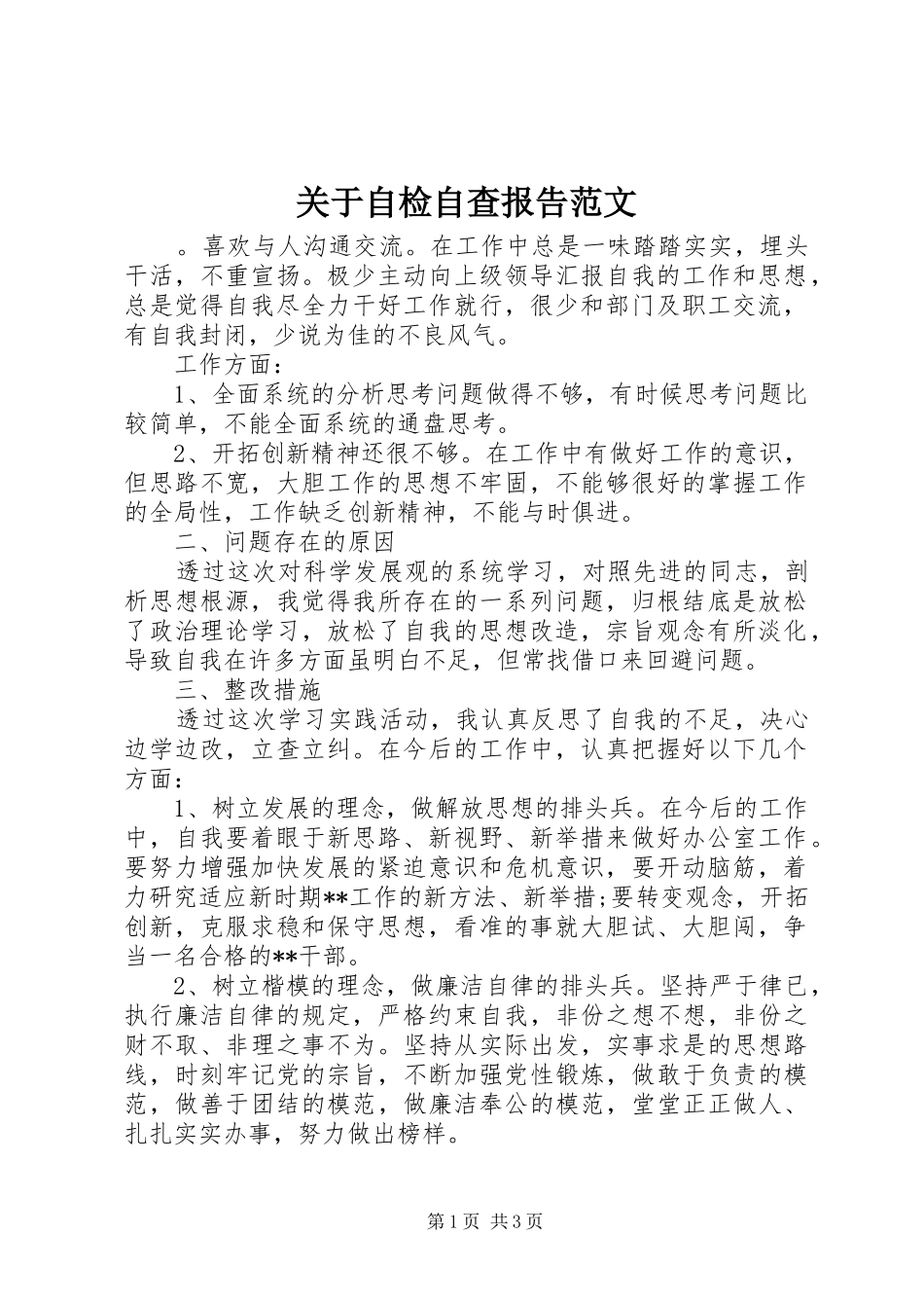 关于自检自查报告范文_第1页