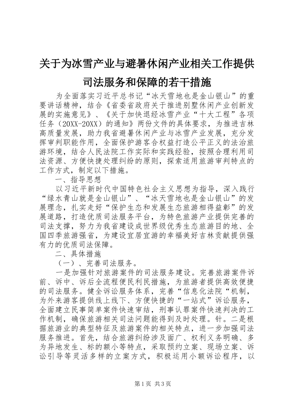 关于为冰雪产业与避暑休闲产业相关工作提供司法服务和保障的若干措施_第1页