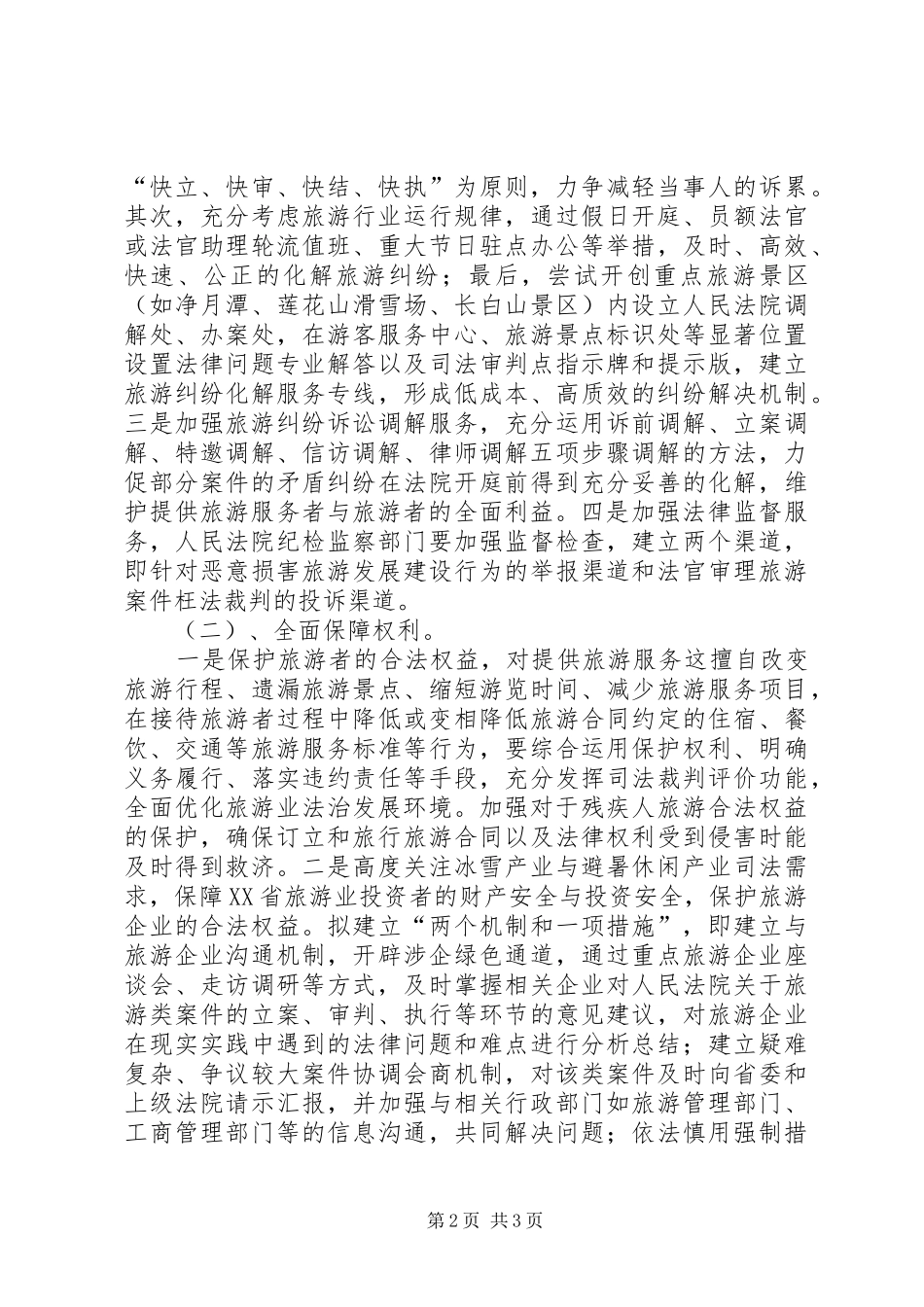 关于为冰雪产业与避暑休闲产业相关工作提供司法服务和保障的若干措施_第2页