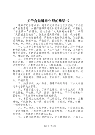 关于自觉遵章守纪的承诺书