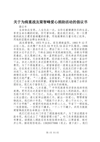 关于为病重战友梁智峰爱心捐助活动的倡议书