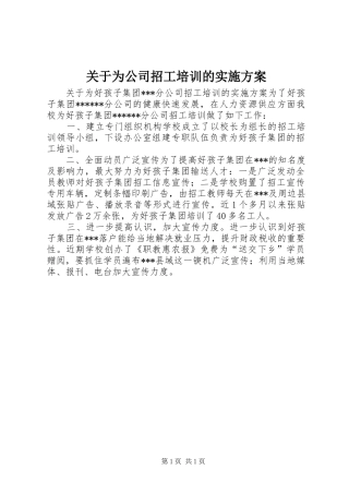 关于为公司招工培训的实施方案