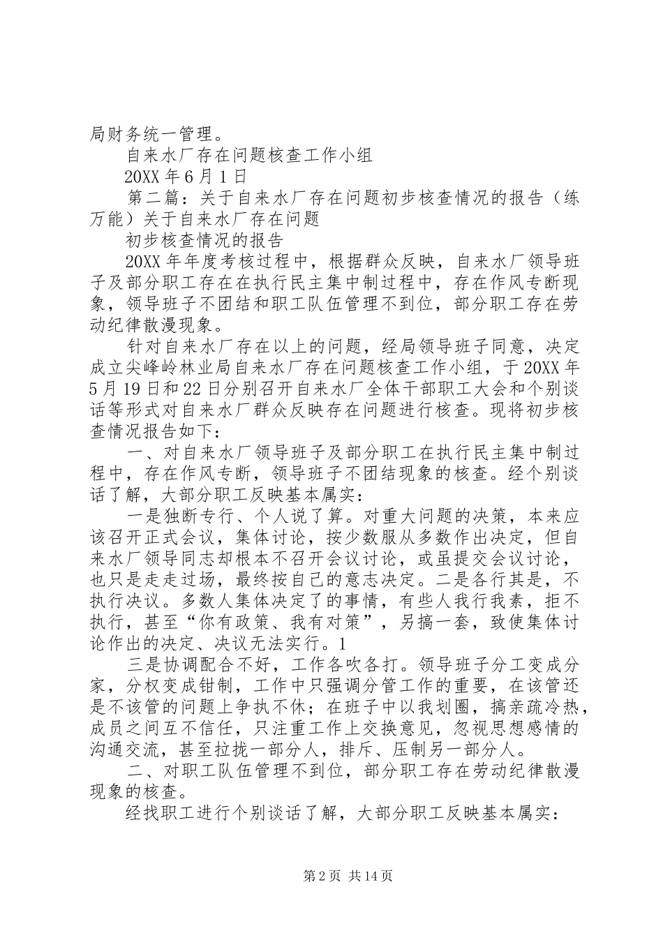 关于自来水厂存在问题初步核查情况的报告_第2页