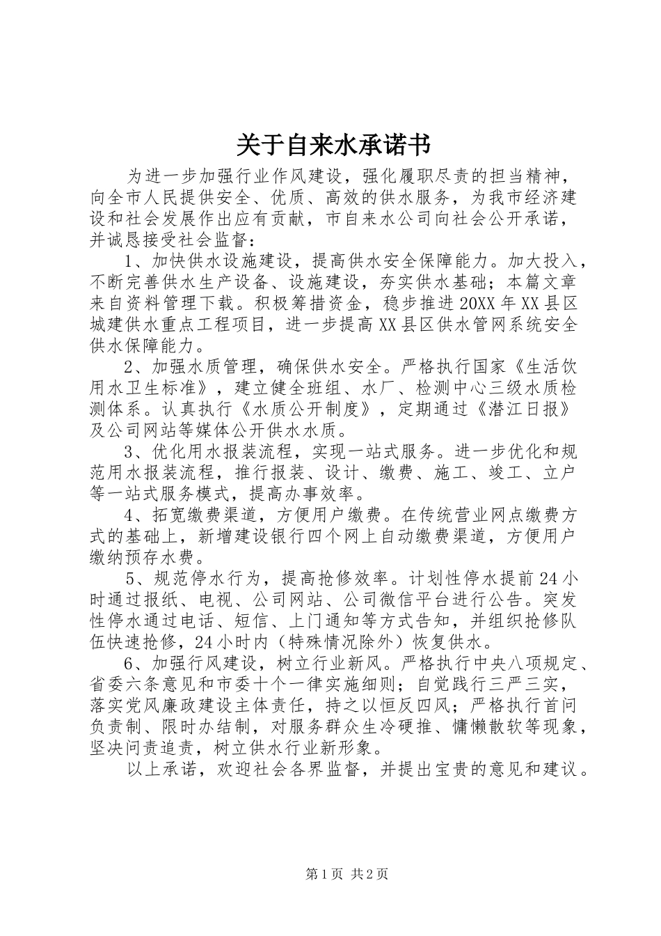 关于自来水承诺书_第1页