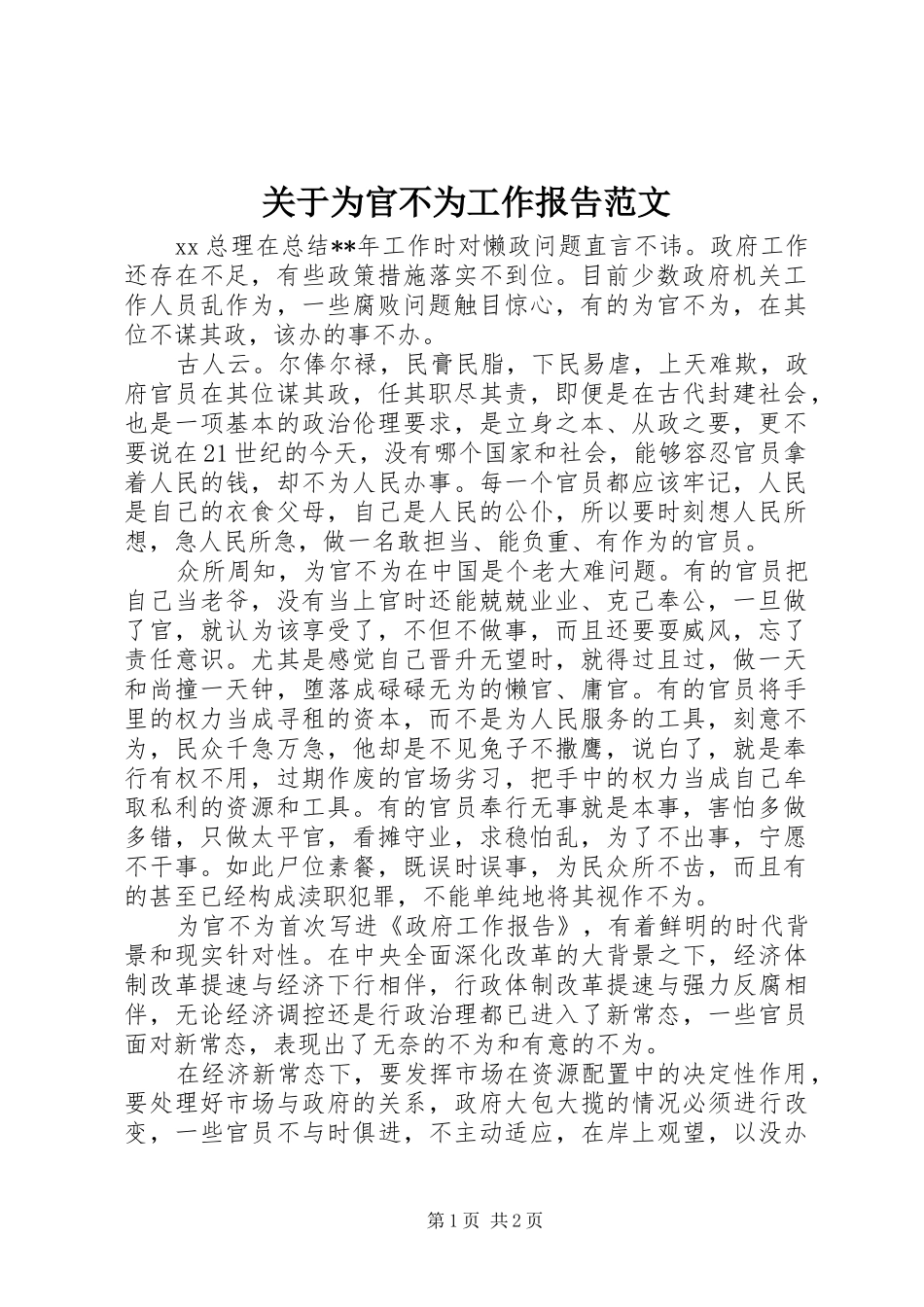 关于为官不为工作报告范文_第1页