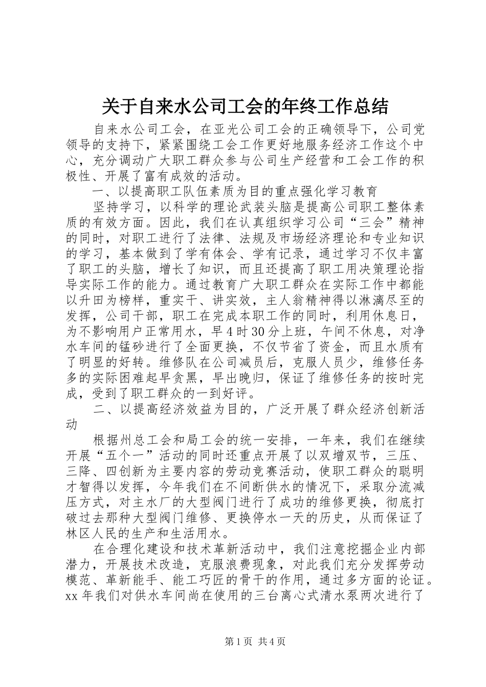 关于自来水公司工会的年终工作总结_第1页