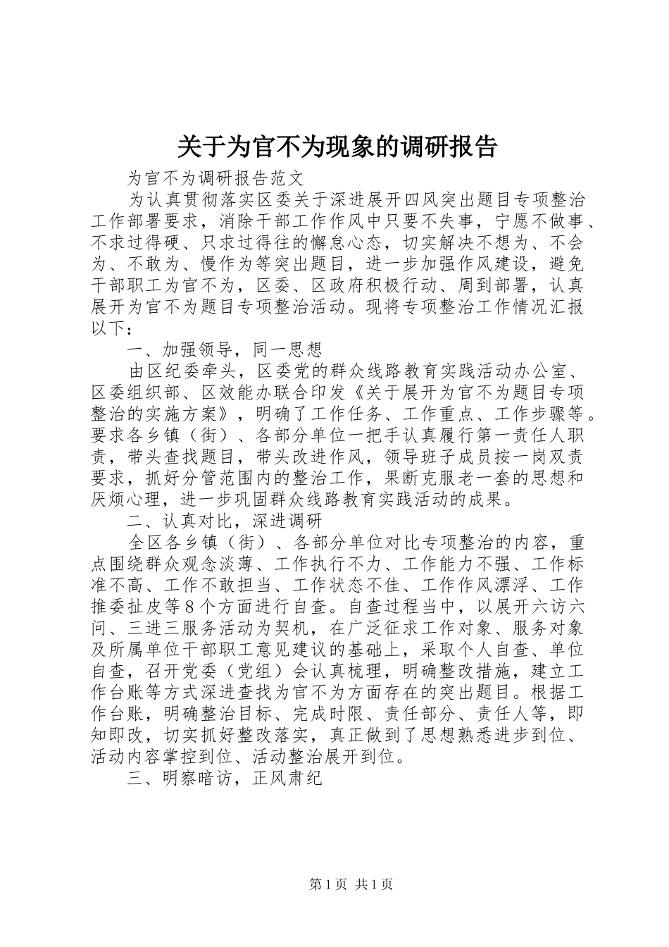关于为官不为现象的调研报告_第1页