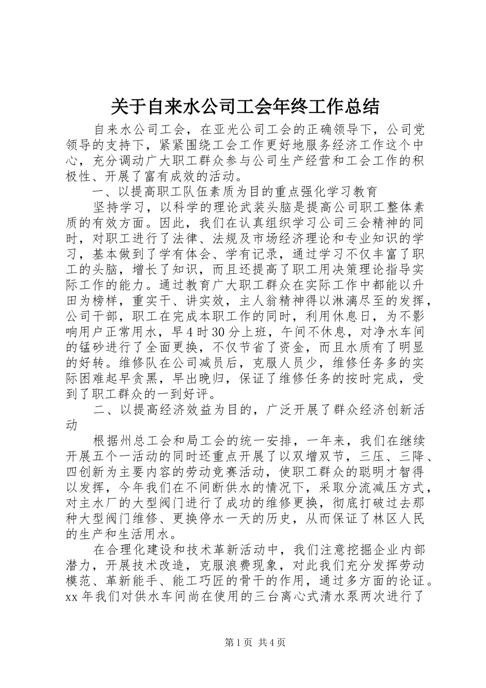 关于自来水公司工会年终工作总结_第1页