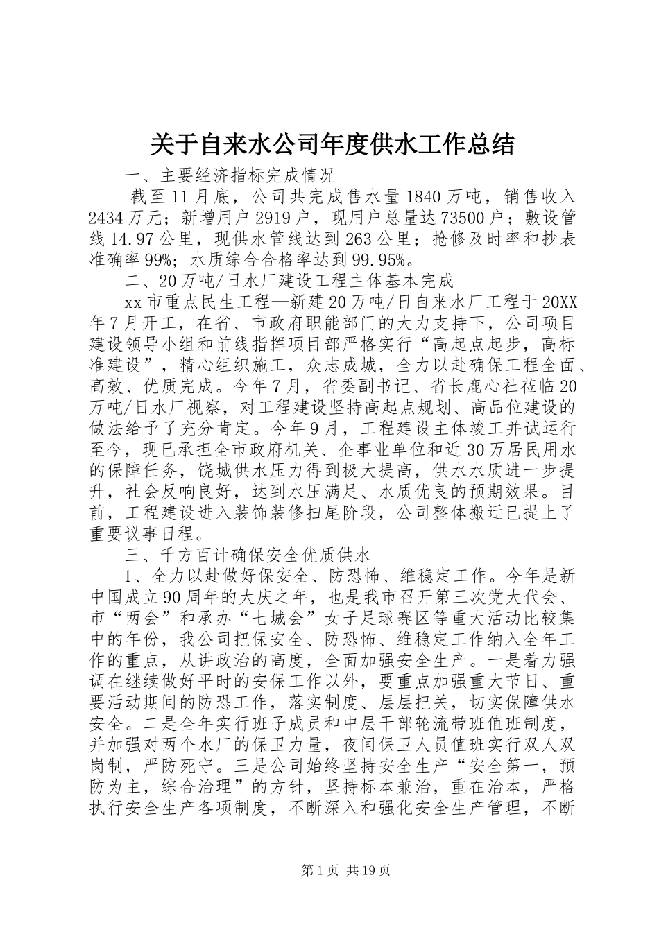 关于自来水公司年度供水工作总结_第1页