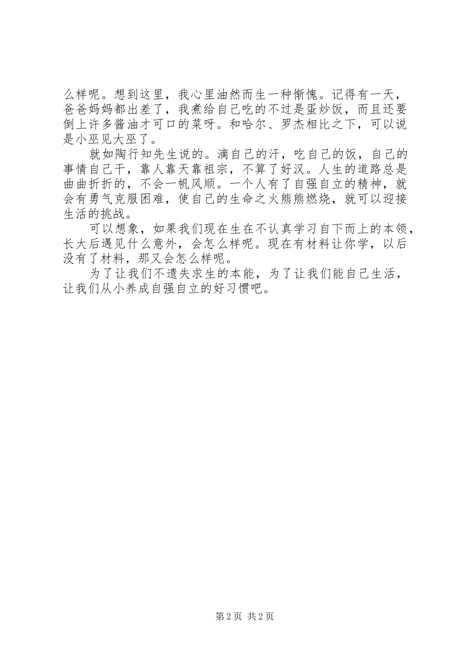 关于自立的演讲稿_第2页