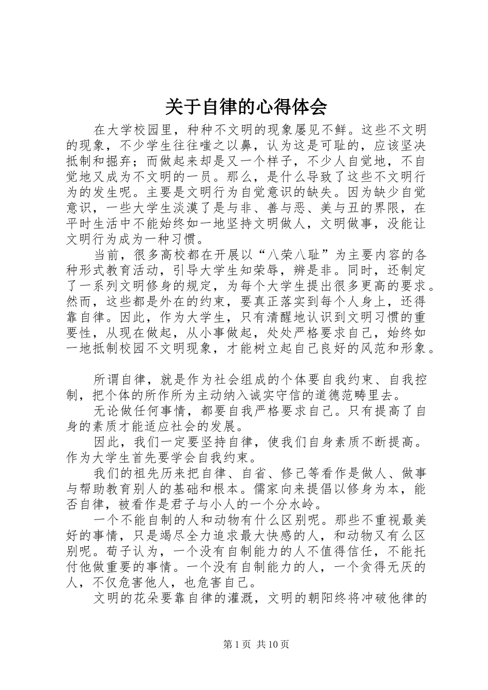 关于自律的心得体会_第1页