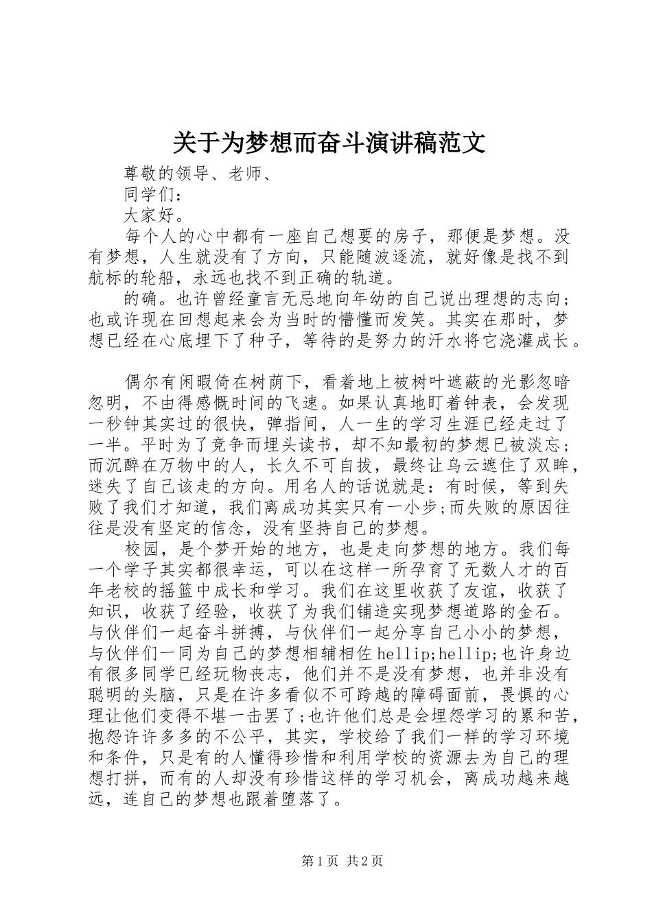 关于为梦想而奋斗演讲稿范文_第1页