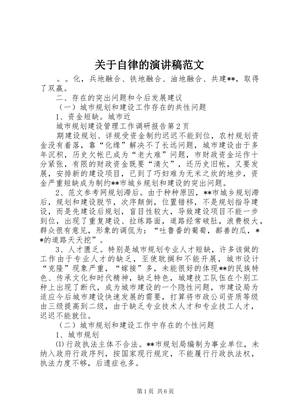 关于自律的演讲稿范文_第1页