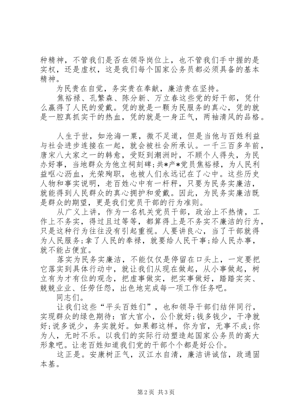 关于为民务实廉洁的演讲稿_第2页
