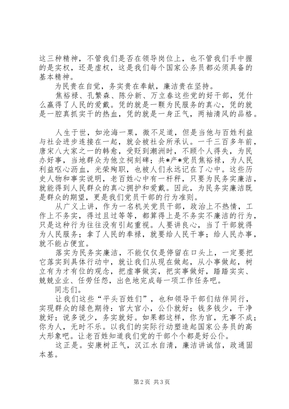 关于为民务实廉洁的演讲稿范文_第2页