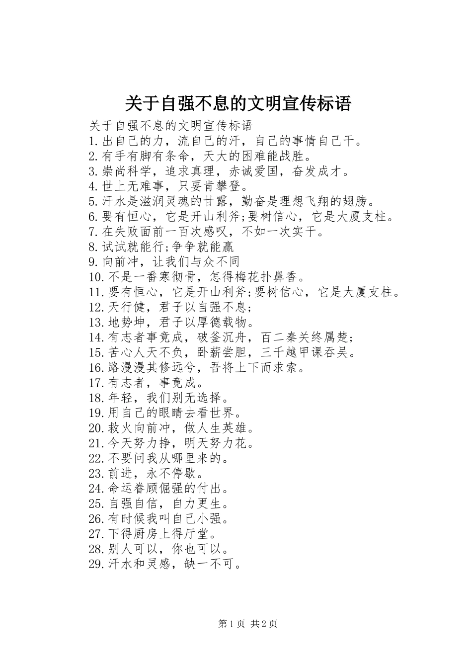 关于自强不息的文明宣传标语_第1页