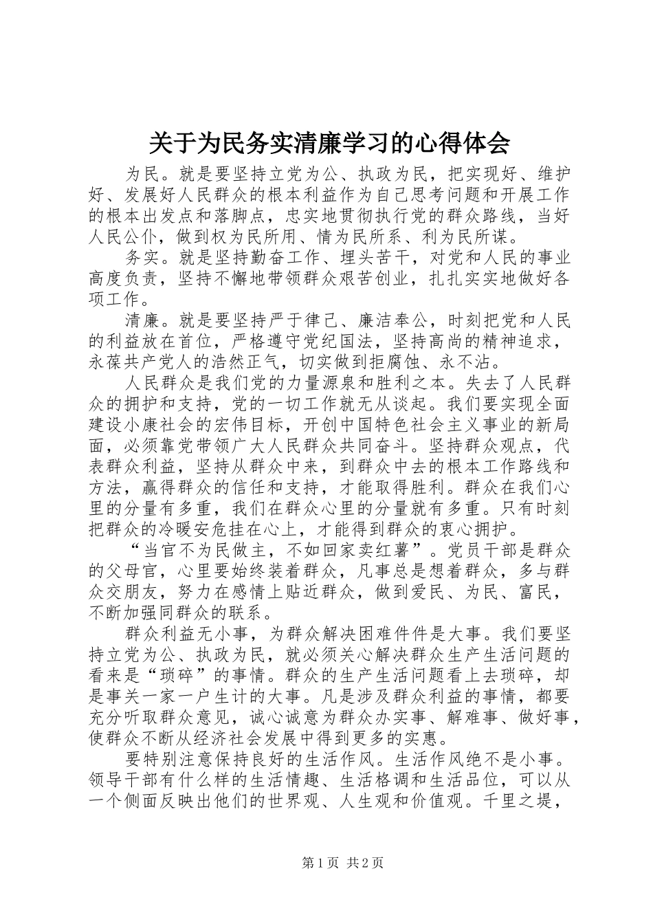 关于为民务实清廉学习的心得体会_第1页