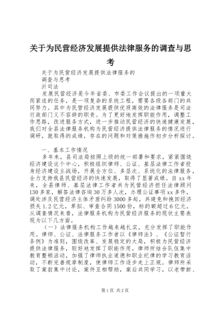关于为民营经济发展提供法律服务的调查与思考