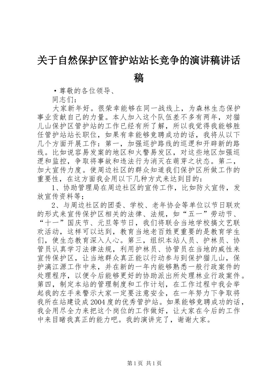 关于自然保护区管护站站长竞争的演讲稿致辞稿_第1页