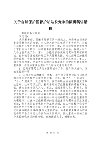 关于自然保护区管护站站长竞争的演讲稿致辞稿