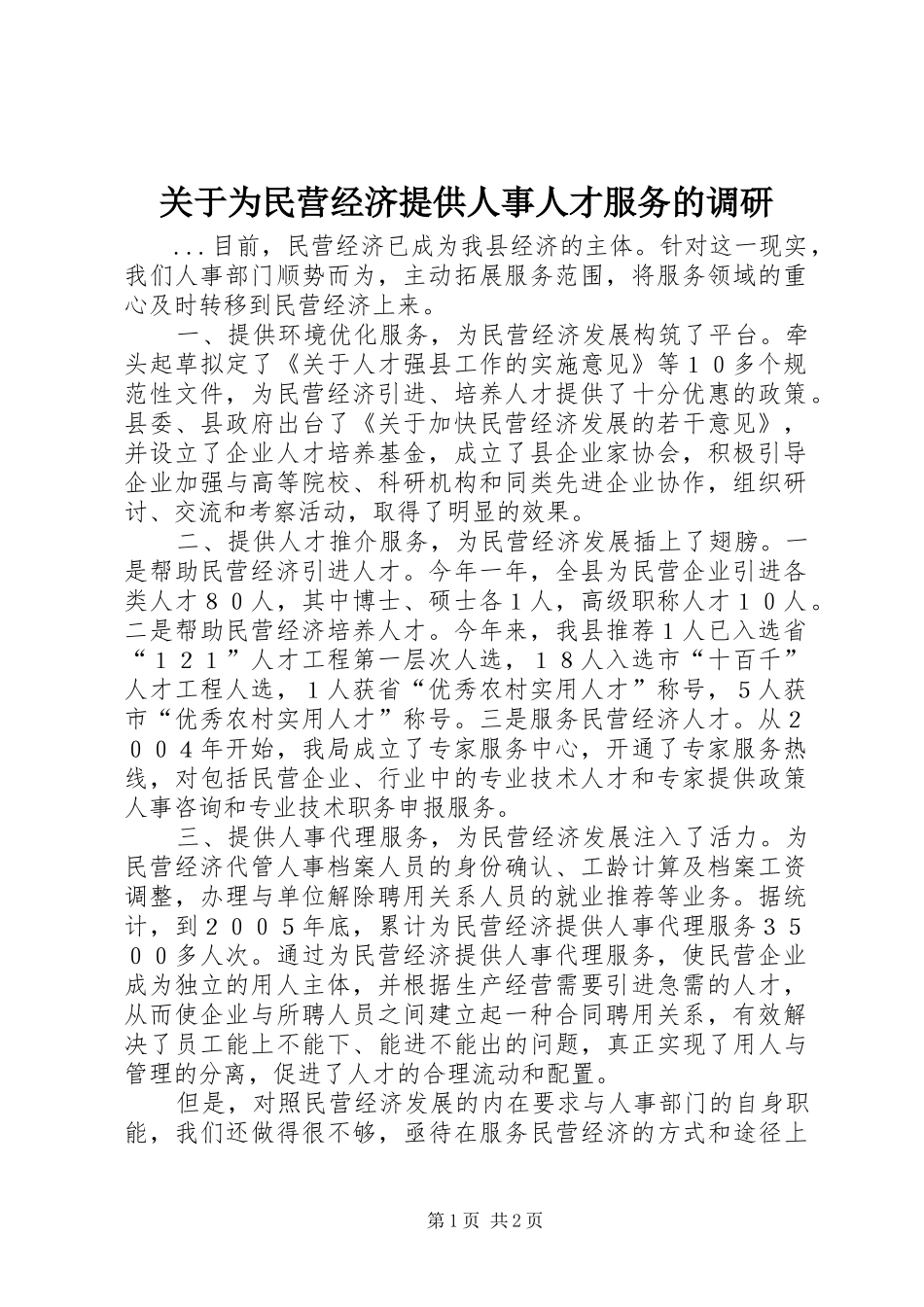 关于为民营经济提供人事人才服务的调研_第1页