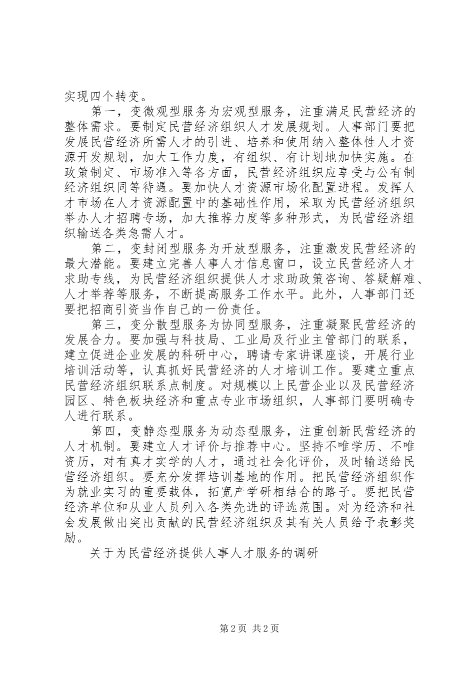 关于为民营经济提供人事人才服务的调研_第2页