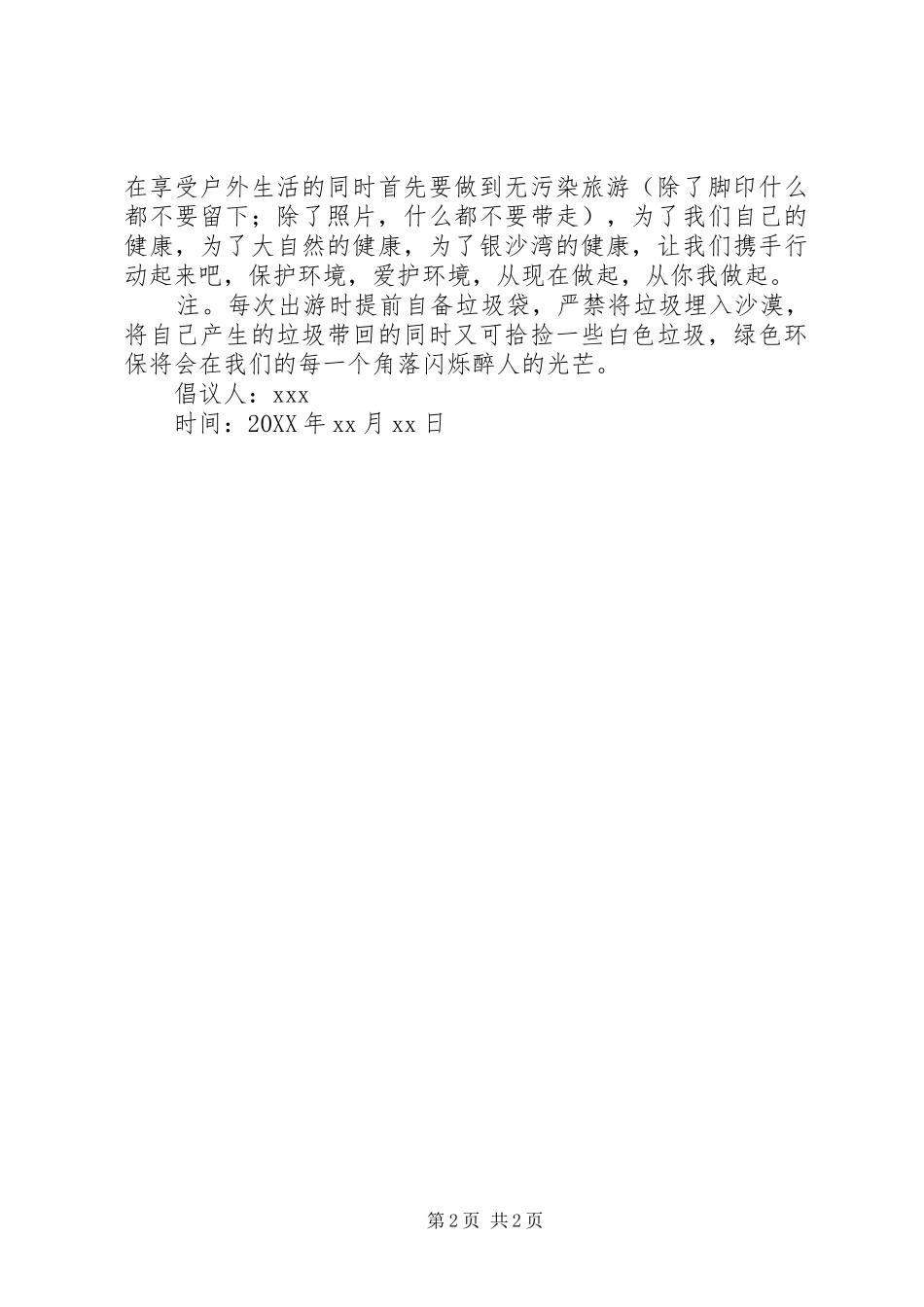 关于自然的倡议书优秀范文_第2页