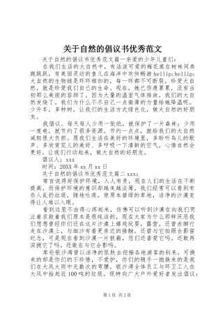 关于自然的倡议书优秀范文