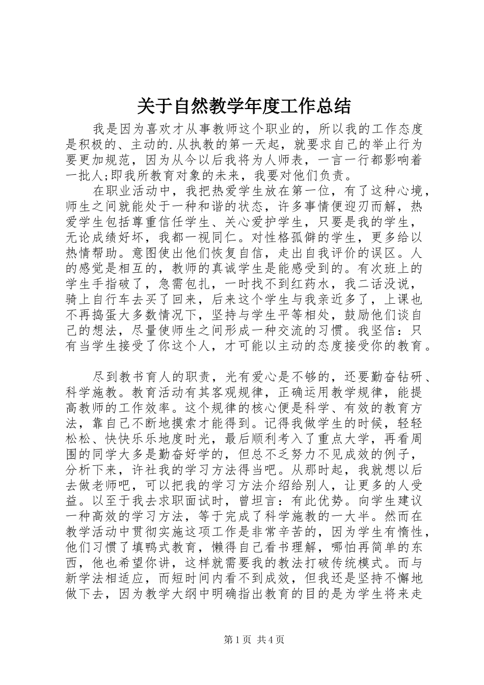 关于自然教学年度工作总结_第1页
