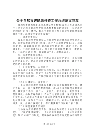 关于自然灾害隐患排查工作总结范文三篇