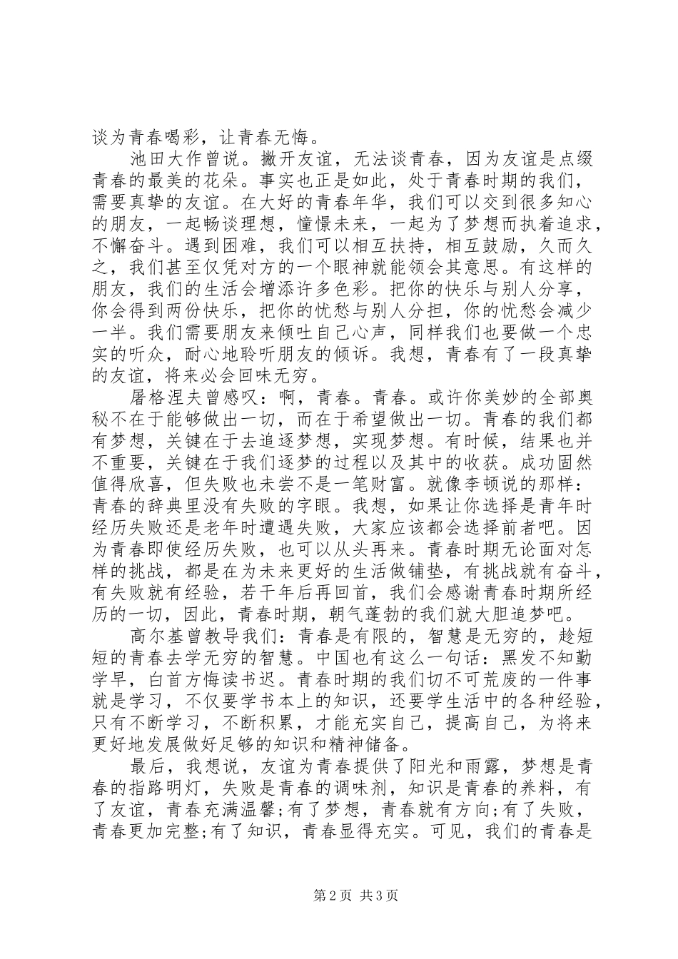 关于为青春喝彩的演讲稿范文_第2页