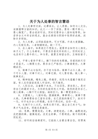 关于为人处事的智言慧语