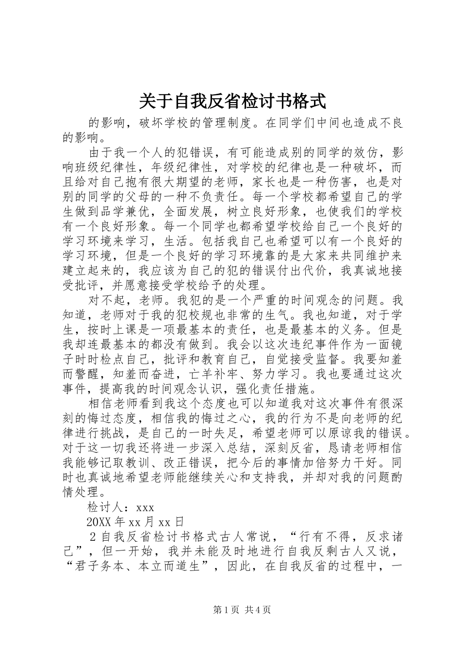 关于自我反省检讨书格式_第1页