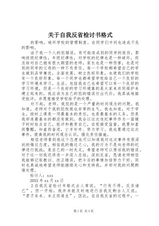关于自我反省检讨书格式