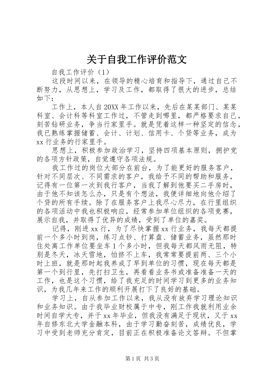 关于自我工作评价范文_第1页