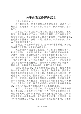 关于自我工作评价范文